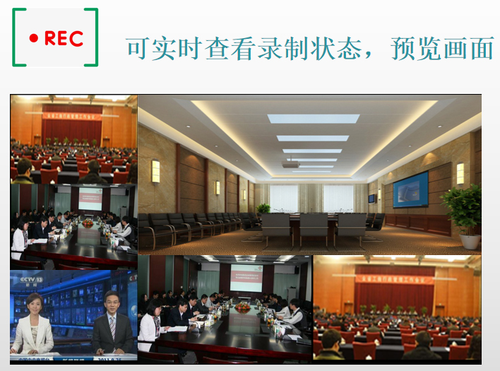 录制与会场监视.jpg